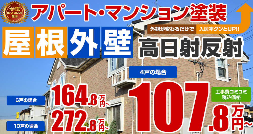 アパートマンション外壁・屋根塗装 万円