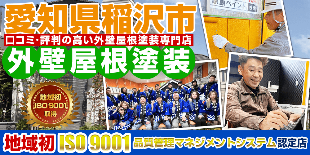 愛知県稲沢市外壁屋根塗装専門店 家康ペイント 地域初 ISO9000認定店