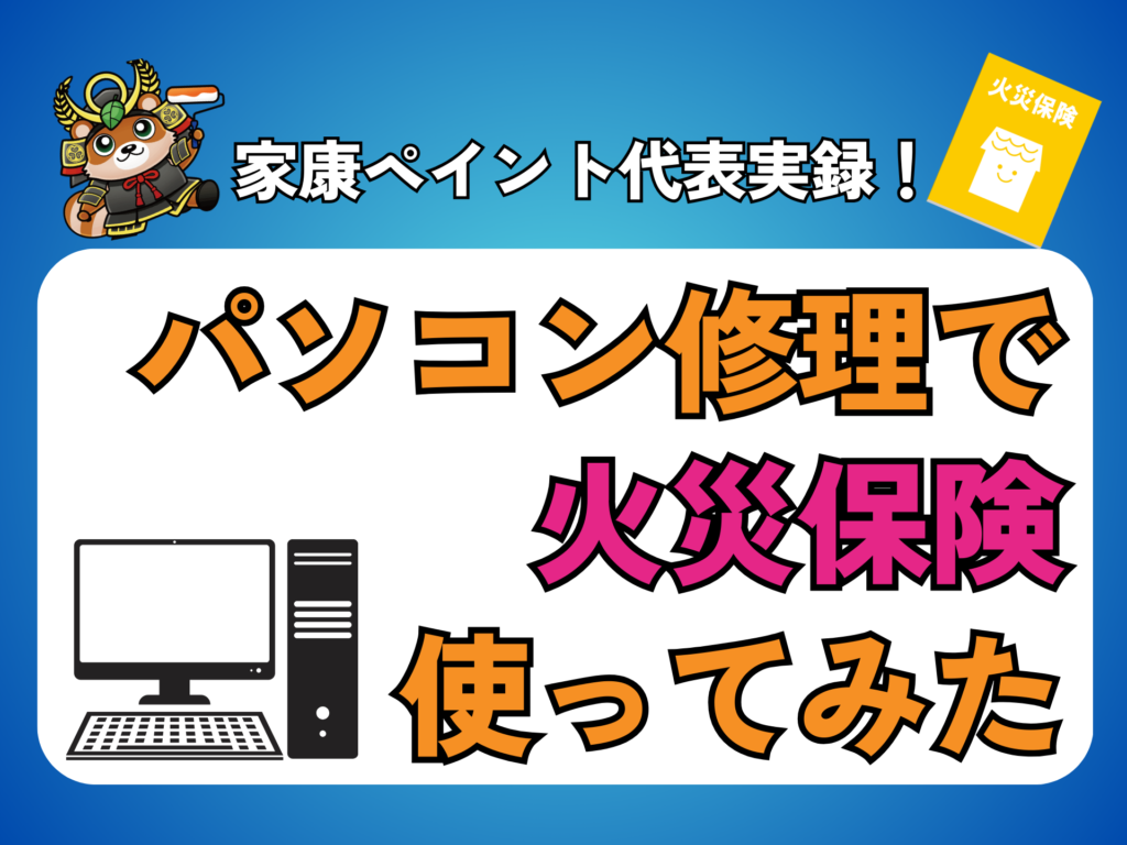 火災保険でパソコン修理代をカバー！申請手順と実際にかかった費用【実体験】