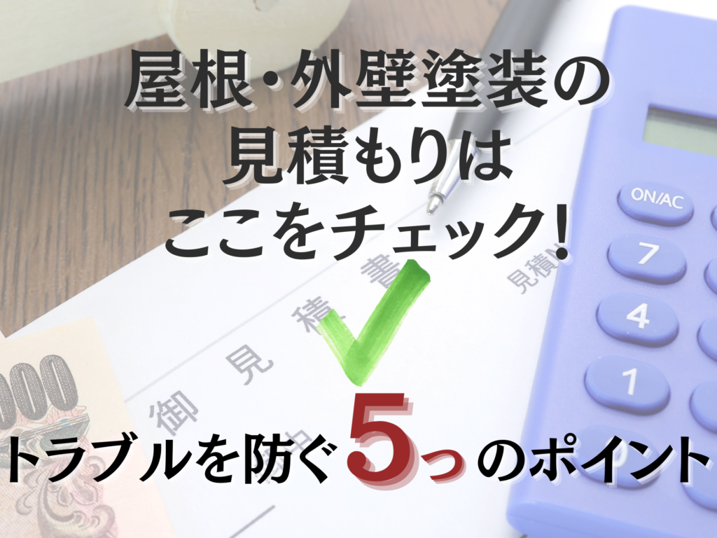 屋根・外壁塗装の 見積もりは ここをチェック！トラブルを防ぐ5つのポイント。ブログタイトルの表紙