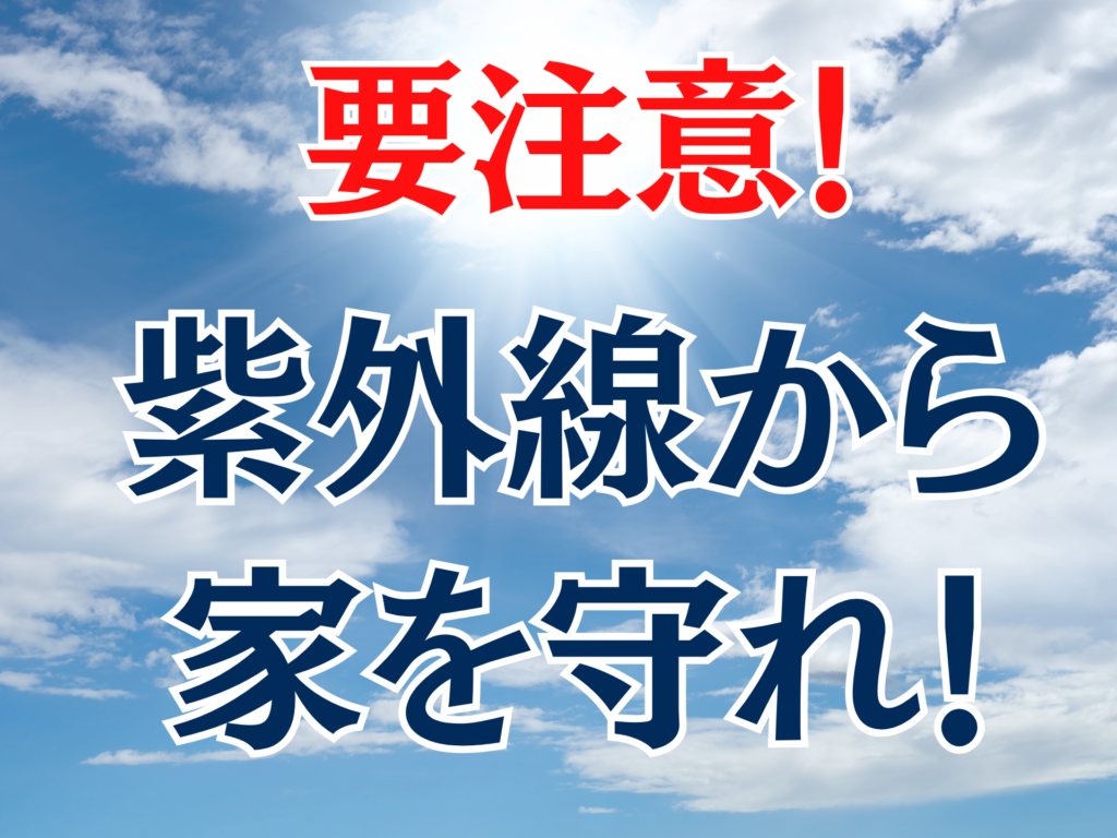 紫外線で外壁がボロボロに…5月から始める日焼け対策塗装