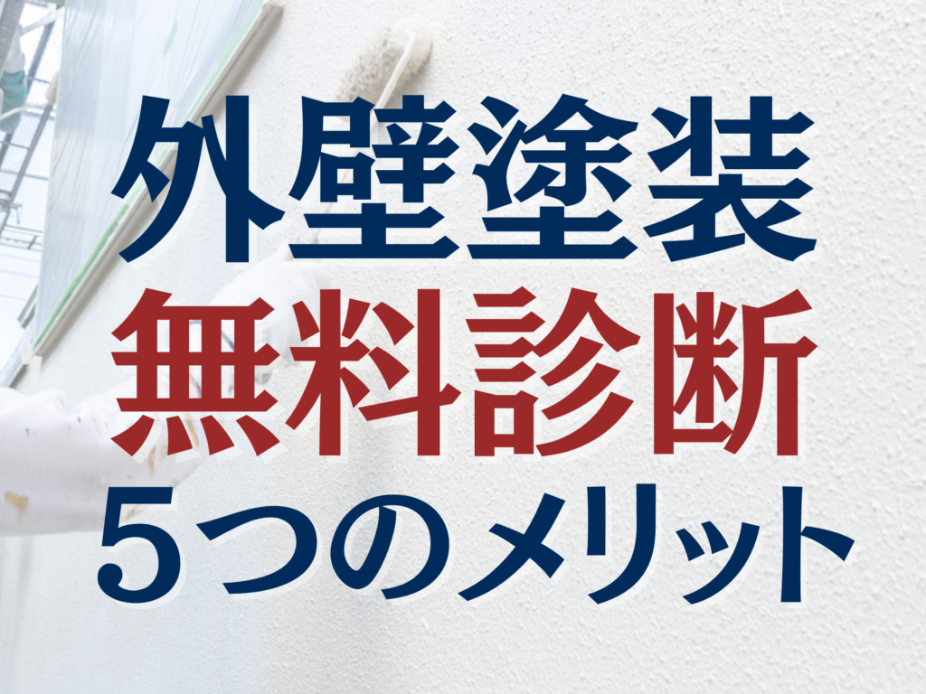 ブログタイトル画像。外壁塗装無料診断5つのメリット