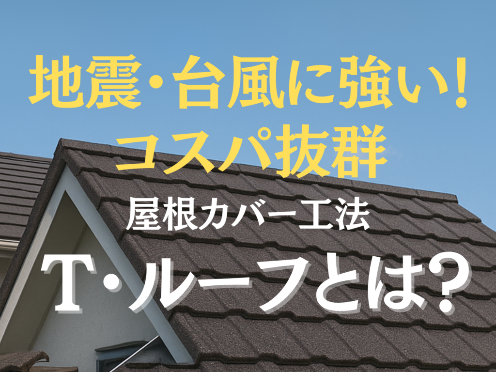 ブログタイトル。T・ルーフについて