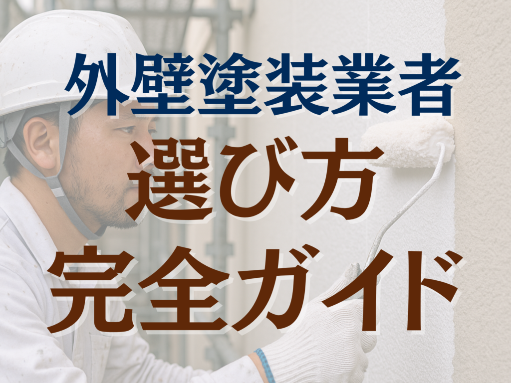 ブログタイトルの画像。外壁塗装業者を失敗しずに選ぶ方法を教えます