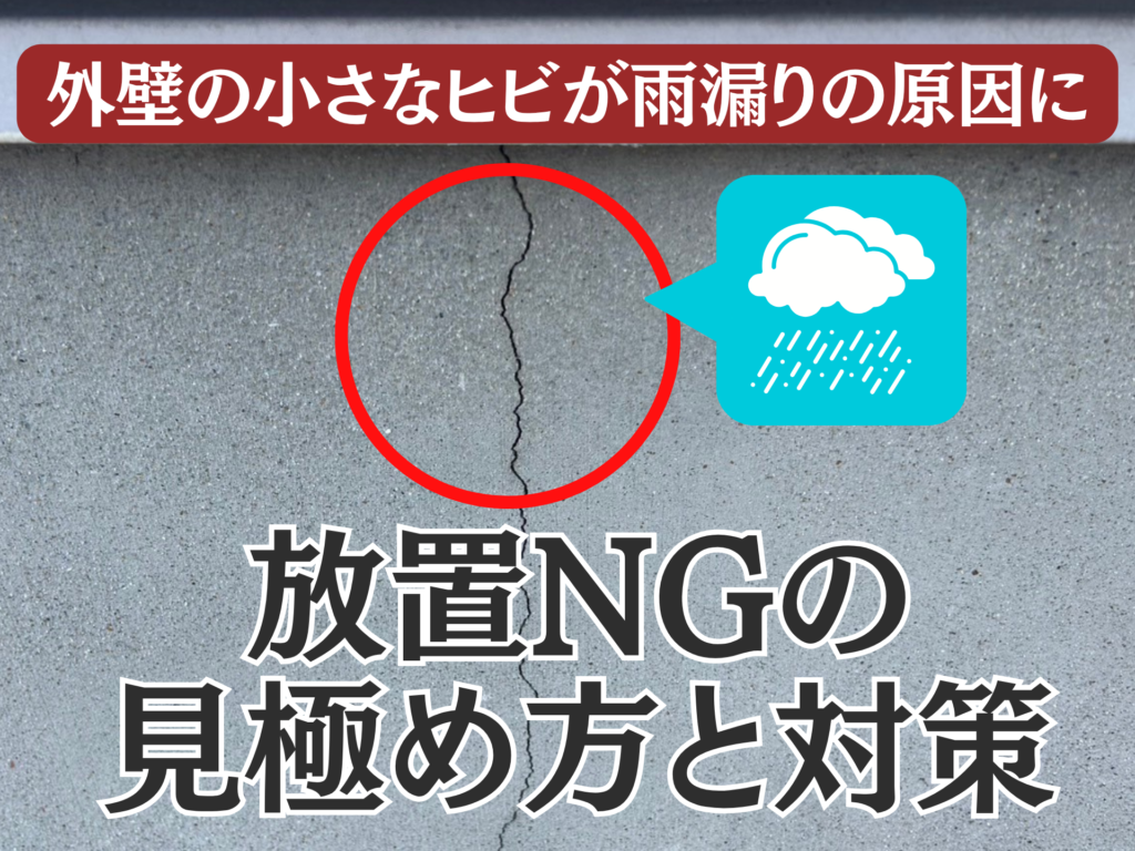 ブログタイトルの画像。外壁の小さなヒビが雨漏りの原因に。放置NGの見極め方と対策