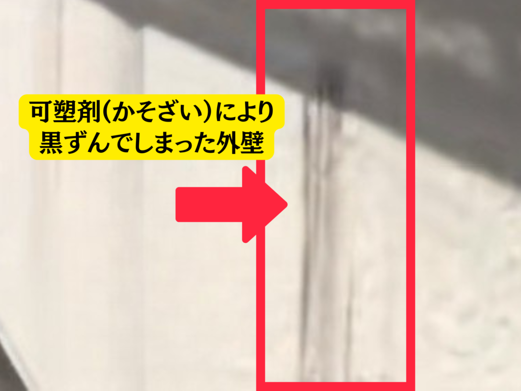 可塑剤で黒ずんでしまった外壁の画像