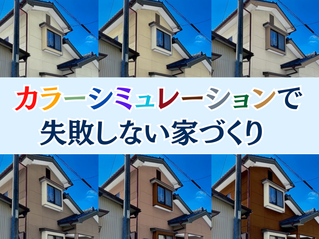 【2026年最新版】外壁塗装の人気色ランキング｜カラーシミュレーションで後悔しにくい選び方