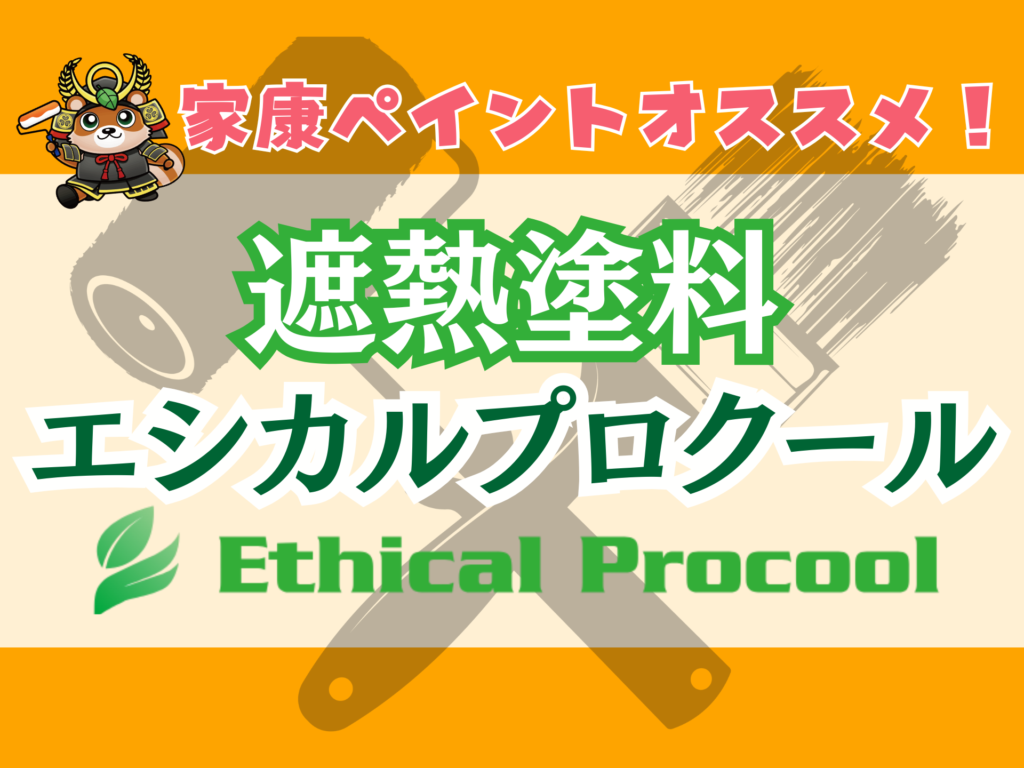 【次世代遮熱塗料】エシカルプロクールとは？暑さ・汚れ・電気代に悩む方へ
