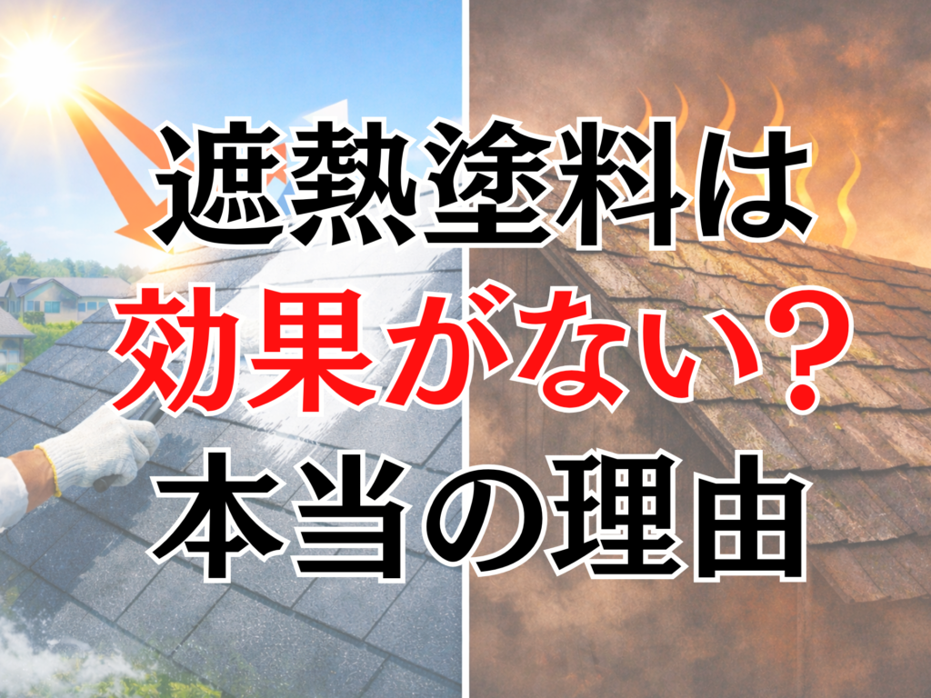 遮熱塗料は効果がない？その答えは業者選びにあった