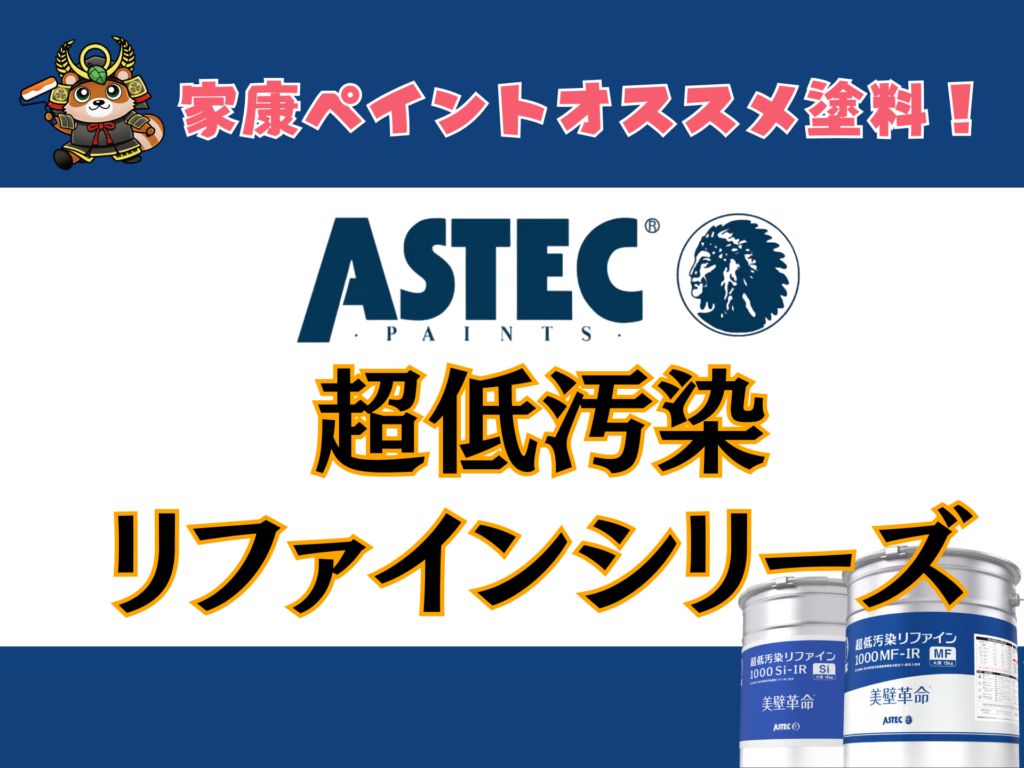 外壁の美しさが続く！アステックペイント「超低汚染リファイン」がオススメの理由