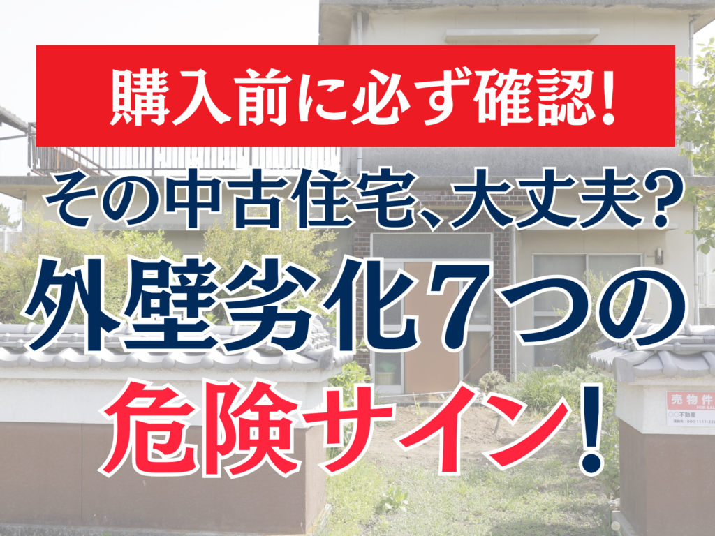 中古住宅購入前に確認｜外壁劣化の危険サイン7つと見抜き方