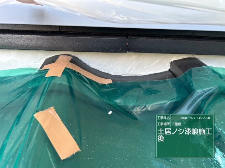 施工後