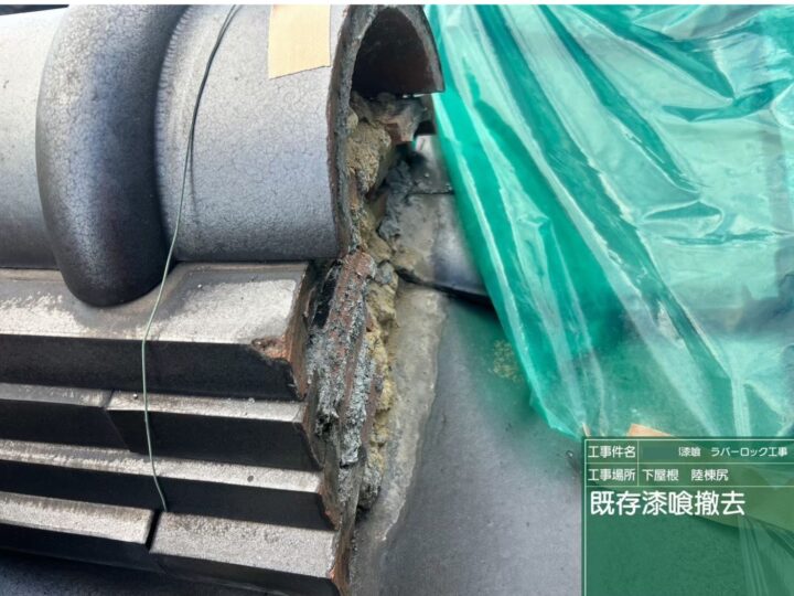 既存漆喰の撤去