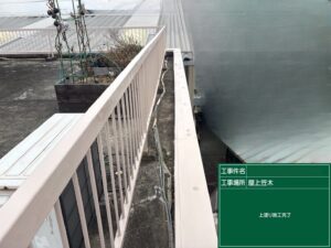 稲沢市｜屋上手摺・笠木｜防水・シーリング改修・サビ補修・塗装｜A様邸