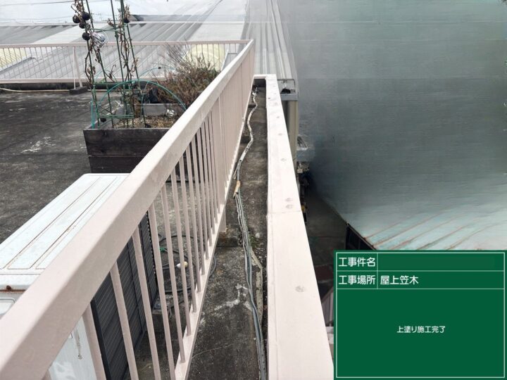 稲沢市｜屋上手摺・笠木｜防水・シーリング改修・サビ補修・塗装｜A様邸