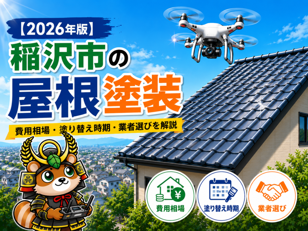 【2026年版】稲沢市の屋根塗装｜費用相場・塗り替え時期・業者選びを解説