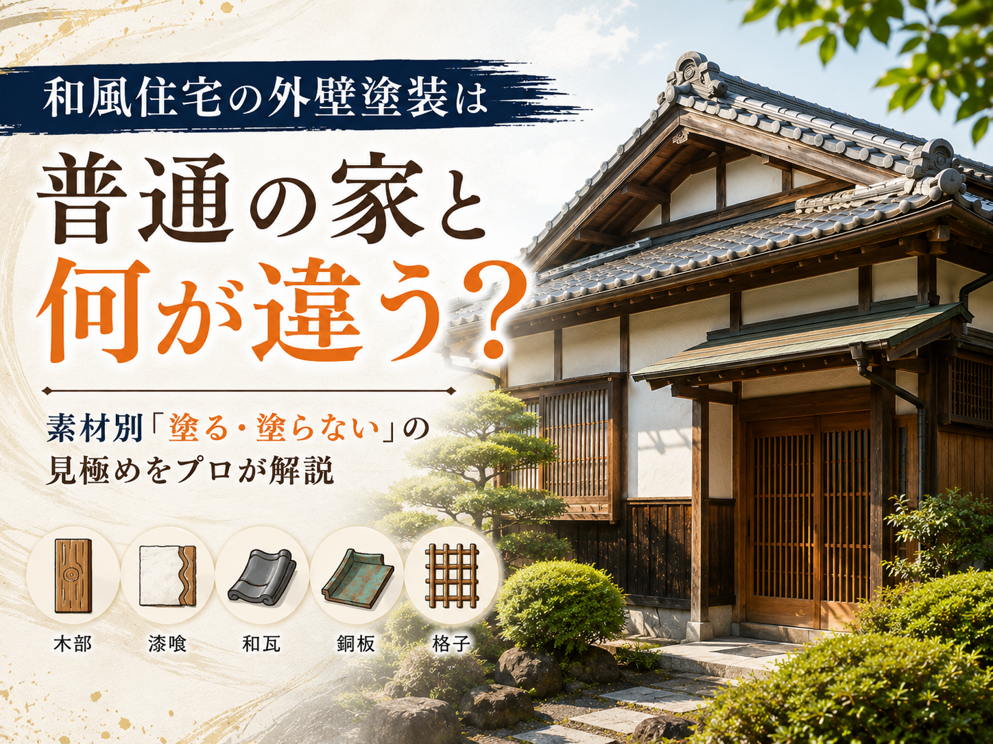 和風住宅の外壁塗装は普通の家と何が違う？素材別「塗る・塗らない」の見極めをプロが解説